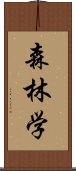 森林学 Scroll