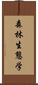 森林生態学 Scroll
