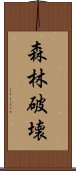 森林破壊 Scroll