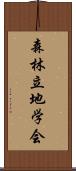 森林立地学会 Scroll