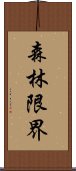 森林限界 Scroll