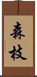 森枝 Scroll