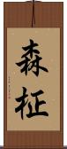 森柾 Scroll
