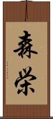 森栄 Scroll
