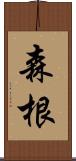 森根 Scroll