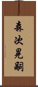 森次晃嗣 Scroll