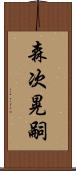 森次晃嗣 Scroll