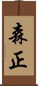 森正 Scroll