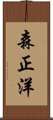 森正洋 Scroll