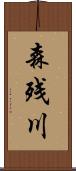 森残川 Scroll