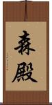 森殿 Scroll
