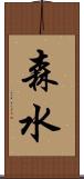 森水 Scroll