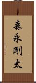 森永剛太 Scroll