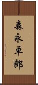 森永卓郎 Scroll