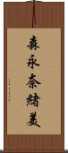 森永奈緒美 Scroll