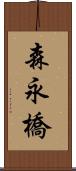 森永橋 Scroll