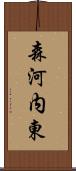 森河内東 Scroll