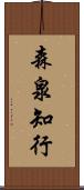 森泉知行 Scroll