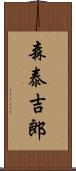 森泰吉郎 Scroll