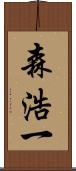森浩一 Scroll