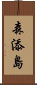 森添島 Scroll