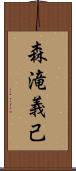 森滝義己 Scroll