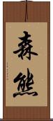 森熊 Scroll
