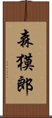 森獏郎 Scroll