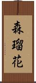 森瑠花 Scroll