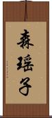 森瑶子 Scroll