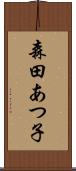 森田あつ子 Scroll