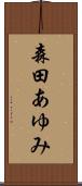 森田あゆみ Scroll