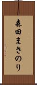 森田まさのり Scroll