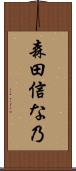 森田信な乃 Scroll