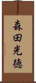 森田光徳 Scroll