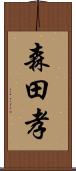 森田孝 Scroll