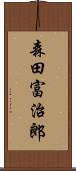 森田富治郎 Scroll