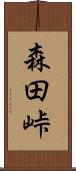 森田峠 Scroll
