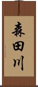 森田川 Scroll