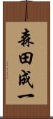 森田成一 Scroll