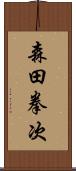 森田拳次 Scroll