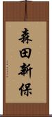 森田新保 Scroll