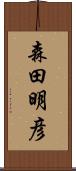 森田明彦 Scroll