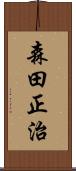 森田正治 Scroll
