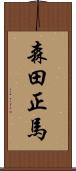 森田正馬 Scroll
