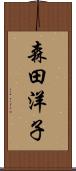 森田洋子 Scroll