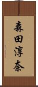 森田淳奈 Scroll