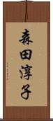 森田淳子 Scroll