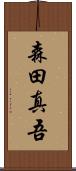 森田真吾 Scroll