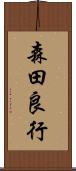 森田良行 Scroll